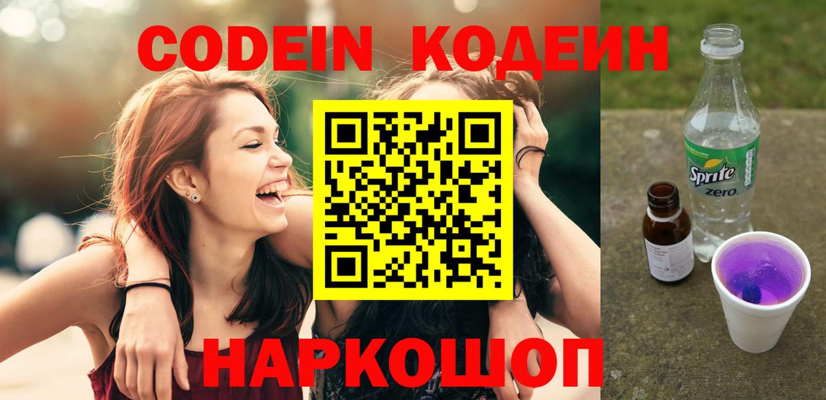 Кодеин напиток Lean (лин)  Вход с VPN  Ртищево 